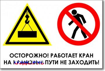 Табличка "Осторожно, работает кран, на крановые пути не заходить"