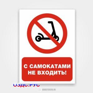 Наклейка «С самокатами не входить!»