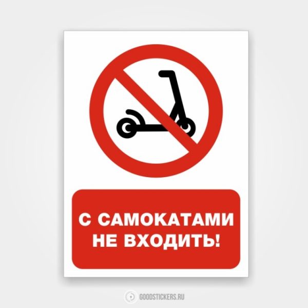 Наклейка «С самокатами не входить!»