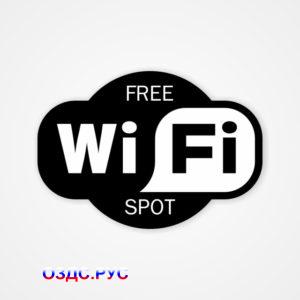 Наклейка Wi-Fi free spot