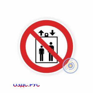 Запрещается пользоваться лифтом для подъема (спуска) людей Р 34