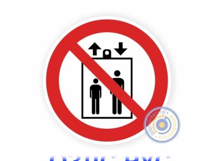 Наклейка «Запрещается пользоваться лифтом для подъема (спуска) людей Р 34» Наклейка «Запрещается пользоваться лифтом для подъема (спуска) людей Р 34»