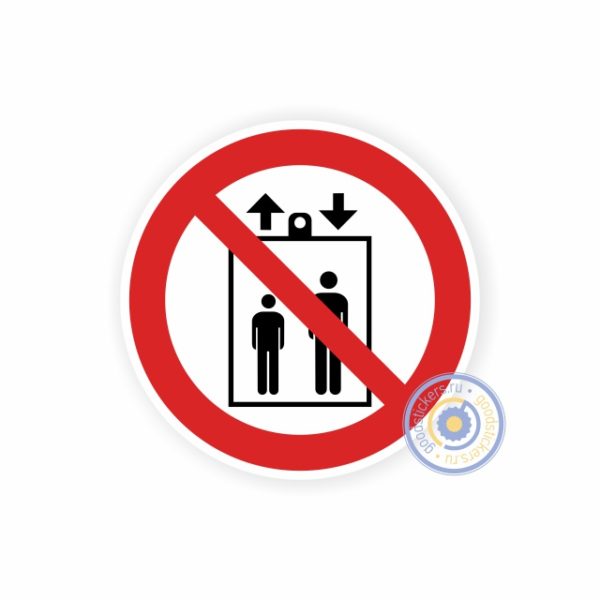 Запрещается пользоваться лифтом для подъема (спуска) людей Р 34