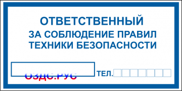 Наклейка «Ответственный за соблюдение правил техники безопасности»