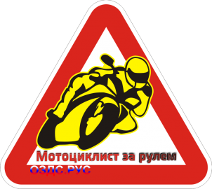 Наклейка "Мотоциклист за рулем"