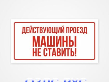 Наклейка «Действующий проезд. Машины не ставить!