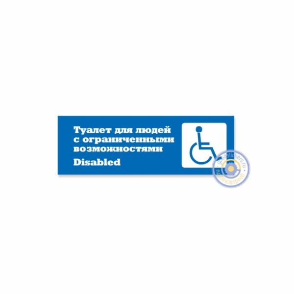 Табличка ”Туалет для людей с ограниченными возможностями» (Disabled)