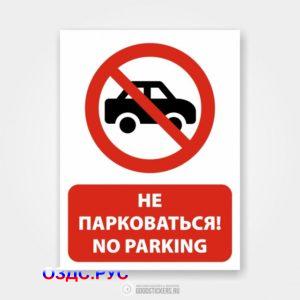 Наклейка «Не парковаться! / No parking»