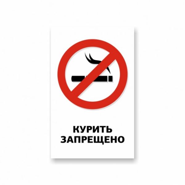 Курить запрещено. Наклейка