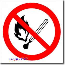 Табличка "Запрещается пользоваться открытым огнем и курить"
