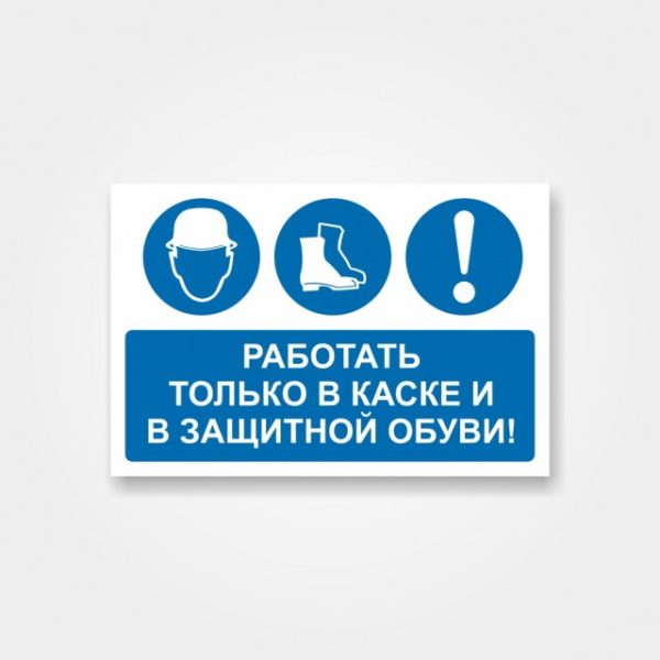 Наклейка «Работать только в каске и в защитной обуви!»