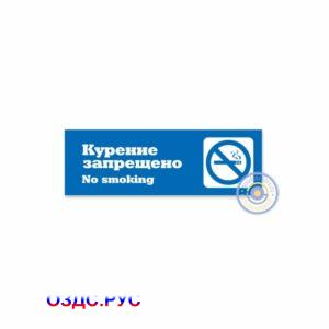 Табличка «Курение запрещено» (No smoking)