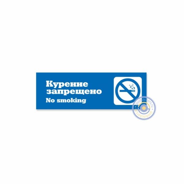 Табличка «Курение запрещено» (No smoking)