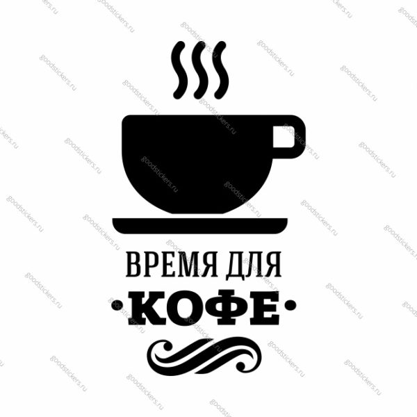 Наклейка «Время для кофе»