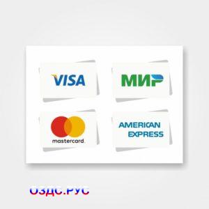Наклейка "Принимаем к оплате карты Visa, МИР, MasterCard, American Express"