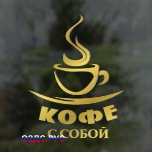 Наклейка “Кофе с собой”
