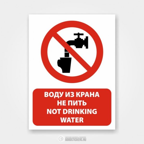 Наклейка «Воду из крана не пить / Not drinking water»