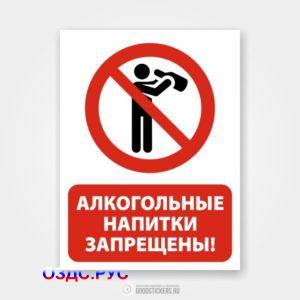 Наклейка «Алкогольные напитки запрещены»