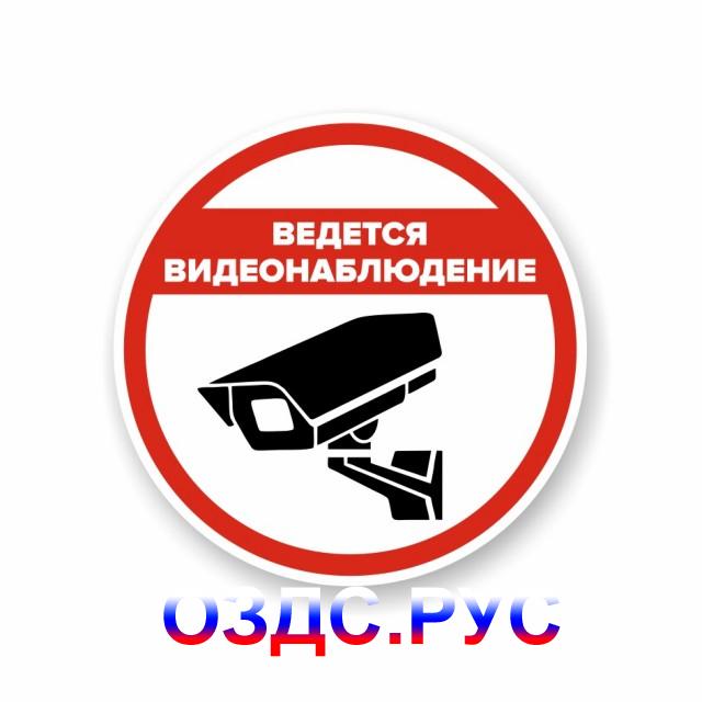 Ведется видеонаблюдение: Наклейка круглая