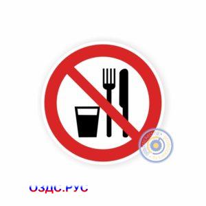 Запрещается принимать пищу Р 30