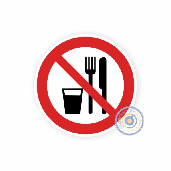 Запрещается принимать пищу Р 30