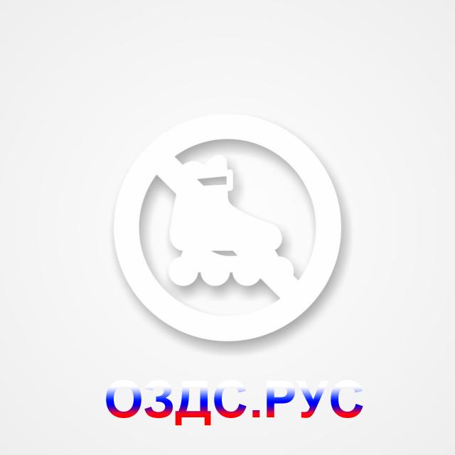 Знак «Вход на роликах запрещен»