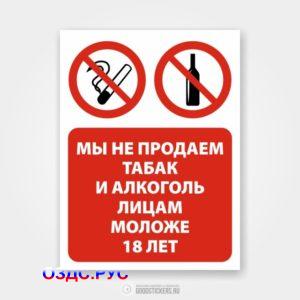 Наклейка «Мы не продаем табак и алкоголь лицам моложе 18 лет»