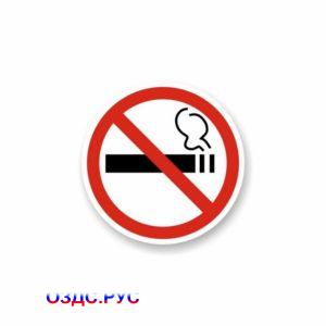 Официальный знак «Курить запрещено» (Курение запрещено. ГОСТ)