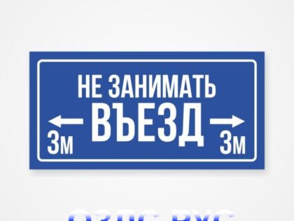 Наклейка «Не занимать въезд. 3 метра.»