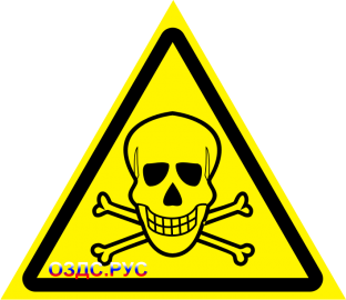 Наклейка “Опасно, ядовитые вещества”