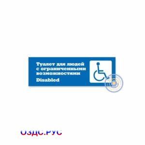 Табличка ”Туалет для людей с ограниченными возможностями» (Disabled)