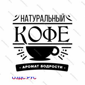 Наклейка «Натуральный кофе аромат бодрости»