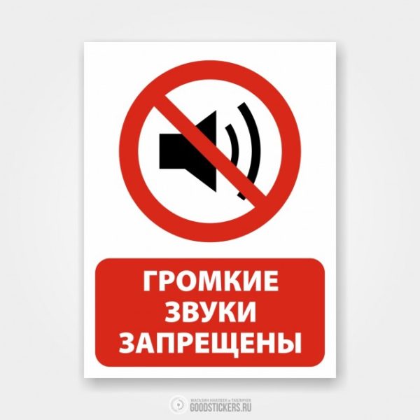 Убери звук 8. Громкие звуки запрещены. Табличка не шуметь. Запрет на громкие звуки знак. Табличка о соблюдении тишины.