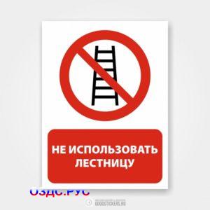 Наклейка «Не использовать лестницу»