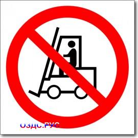 Табличка "Запрещается движение средств напольного транспорта"