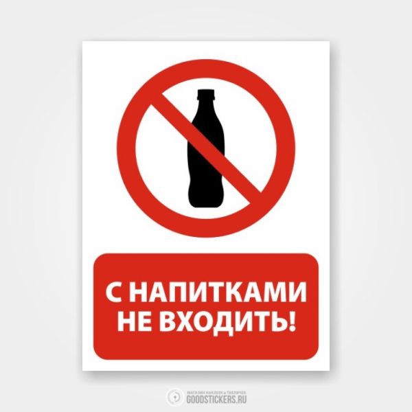 Наклейка «С напитками не входить!».