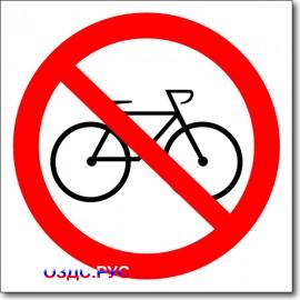 Табличка "Вход с велосипедами запрещен"