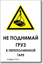 Табличка "Не поднимай груз в переполненной таре"