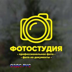 Наклейка "Фотостудия"