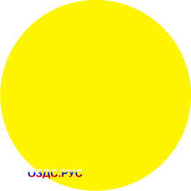 Наклейка "Желтый круг"