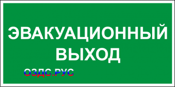 Наклейка "Эвакуационный выход"