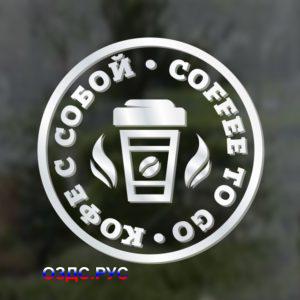 "Кофе с собой / Coffee to go" Наклейка