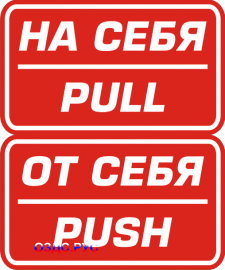 Наклейка “На себя – От себя (Pull – Push)”