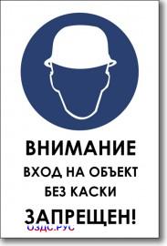 Табличка "Внимание вход на объект без каски запрещен"