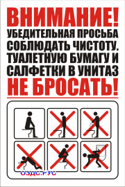 Наклейка "Правила пользования туалетом"
