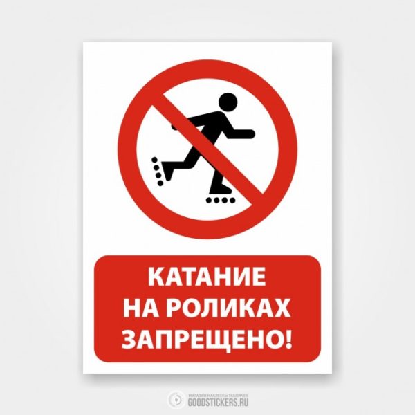 Наклейка “Катание на роликах запрещено!”