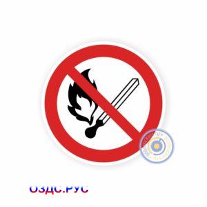 Запрещается пользоваться открытым огнем и курить Р 02