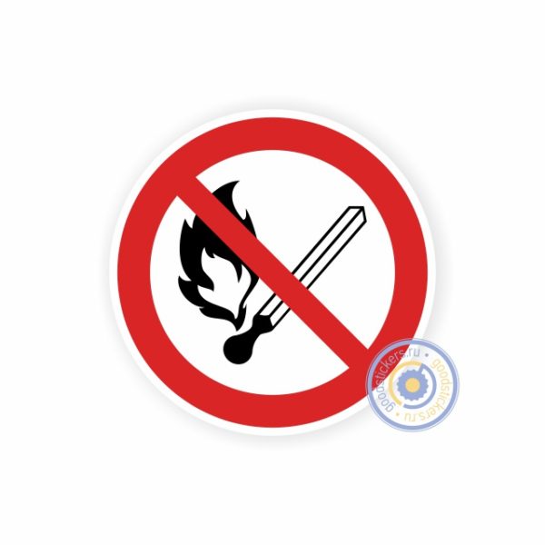 Запрещается пользоваться открытым огнем и курить Р 02