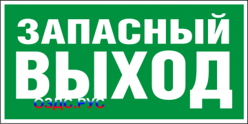 Наклейка "Указатель запасного выхода"