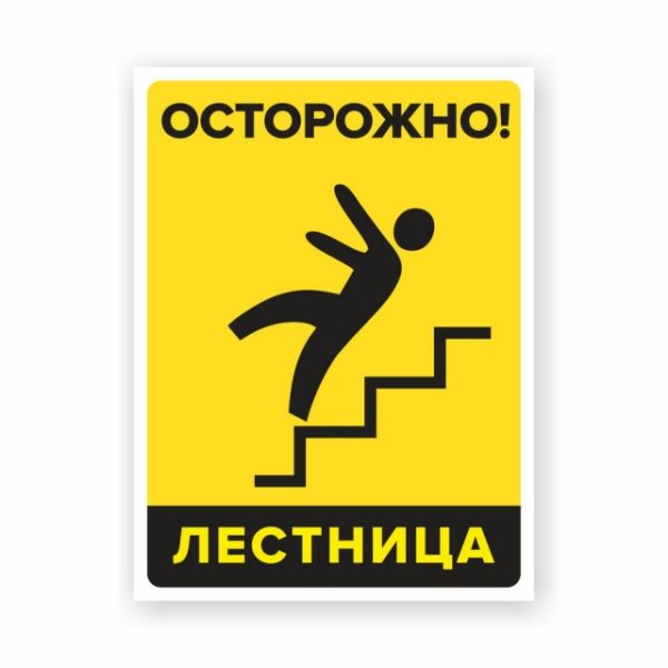 Наклейка «Осторожно! Лестница»